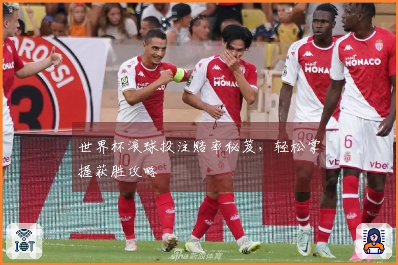 世界杯滚球投注赔率秘笈,轻松掌握获胜攻略