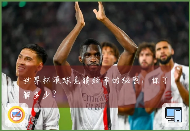 世界杯滚球竞猜赔率的秘密，你了解多少？