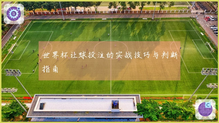 世界杯让球投注的实战技巧与判断指南