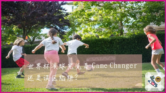 世界杯滚球究竟是 Game Changer 还是误区陷阱？