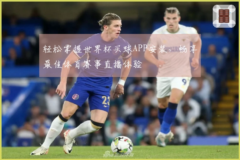 轻松掌握世界杯买球APP安装，畅享最佳体育赛事直播体验