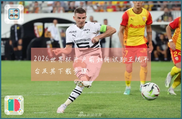 2026世界杯开户前如何识别正规平台及其下载步骤