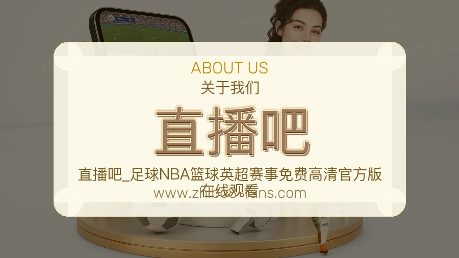 直播吧